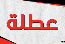 هل يوم الثلاثاء عطلة العراق؟