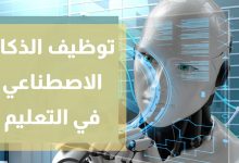من تطبيقات الروبوت في حياتنا بيت العلم